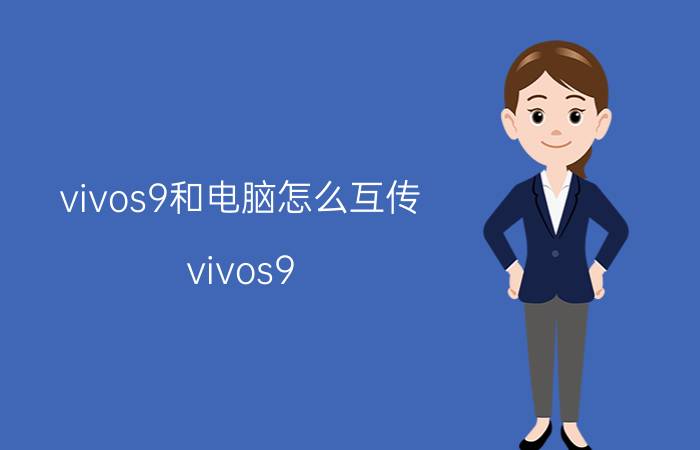 vivos9和电脑怎么互传 vivos9